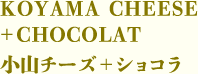 小山チーズ+ショコラ