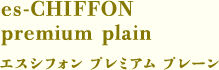es-CHIFFON premium plain　エスシフォン プレミアム プレーン