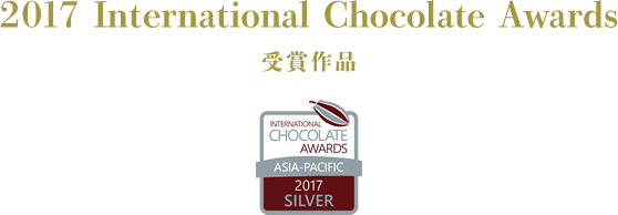 2017 International Chocolate Awards 受賞作品