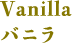 Vanilla バニラ