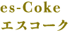 es-Coke　エスコーク