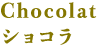 Chocolat ショコラ