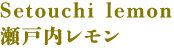 Setouchi lemonn 瀬戸内レモン