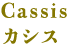 Cassis カシス