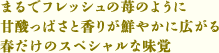 まるでフレッシュの苺のように甘酸っぱさと香りが鮮やかに広がる春だけのスペシャルな味覚