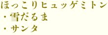 ほっこりヒュッゲミトン(雪だるま・サンタ)