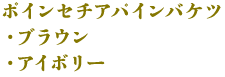 ポインセチアパインバケツ(ブラウン・アイボリー)