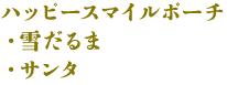 サンタ&雪だるまパーティーフェルト(キャメル・ネイビー)