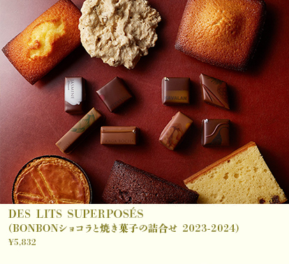 DES LITS SUPERPOSÉS(ボンボンショコラと焼き菓子の詰合せ2023-2024)