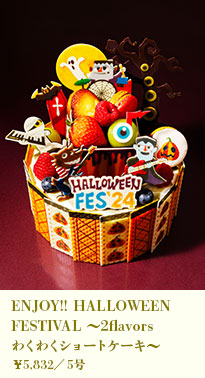 ENJOY!! HALLOWEEN FESTIVAL～2flavors わくわくショートケーキ～