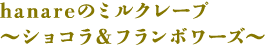 hanareのミルクレープ～ショコラ＆フランボワーズ～