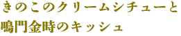 きのこのクリームシチューと鳴門金時のキッシュ