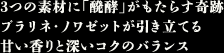 3つの素材に「醗酵」がもたらす奇跡 プラリネ・ノワゼットが引き立てる甘い香りと深いコクのバランス
